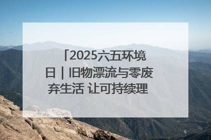 2025六五环境日｜旧物漂流与零废弃生活 让可持续理念走进山西社区