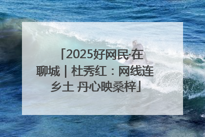 2025好网民·在聊城｜杜秀红：网线连乡土 丹心映桑梓