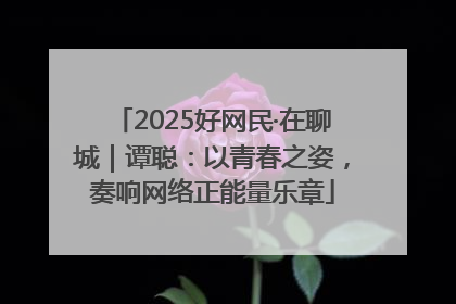 2025好网民·在聊城｜谭聪：以青春之姿，奏响网络正能量乐章