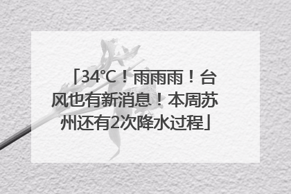 34℃！雨雨雨！台风也有新消息！本周苏州还有2次降水过程