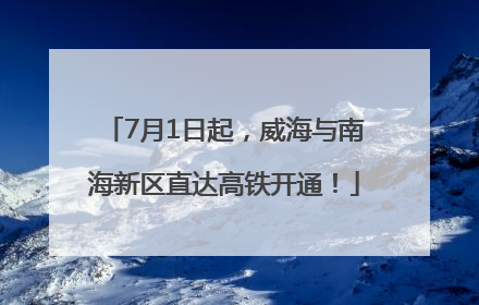 7月1日起，威海与南海新区直达高铁开通！