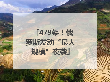 479架！俄罗斯发动“最大规模”夜袭