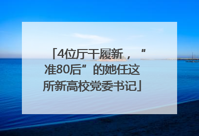 4位厅干履新，“准80后”的她任这所新高校党委书记