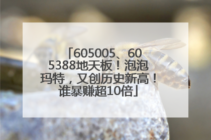605005、605388地天板！泡泡玛特，又创历史新高！谁暴赚超10倍