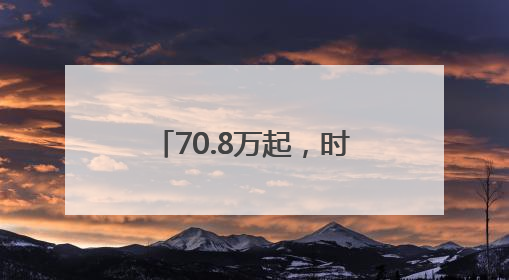70.8万起，时代旗舰尊界 S800 上市，百万级超豪华市场的破壁者