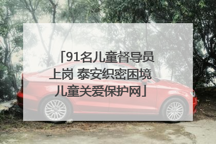 91名儿童督导员上岗 泰安织密困境儿童关爱保护网