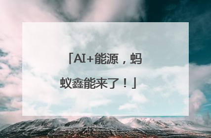 AI+能源，蚂蚁鑫能来了！