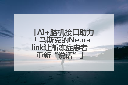AI+脑机接口助力！马斯克的Neuralink让渐冻症患者重新“说话”