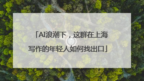 AI浪潮下，这群在上海写作的年轻人如何找出口