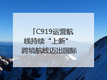 C919运营航线持续“上新” 跨境航线迈出国际化步伐｜两周年“成绩单”梳理↓