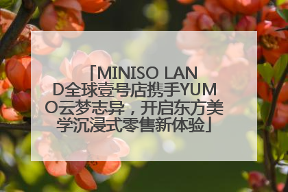 MINISO LAND全球壹号店携手YUMO云梦志异，开启东方美学沉浸式零售新体验