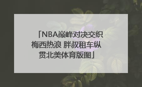 NBA巅峰对决交织梅西热浪 胖叔租车纵贯北美体育版图