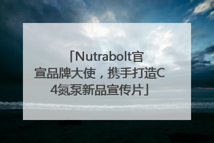 Nutrabolt官宣品牌大使，携手打造C4氮泵新品宣传片