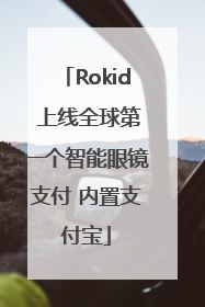 Rokid 上线全球第一个智能眼镜支付 内置支付宝